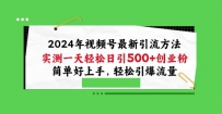2024视频号引流宝典，实测一天轻松日引100+创业粉，简单好上手，轻松引爆流量【揭秘】