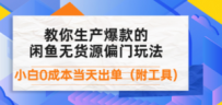 闲鱼爆款的无货源偏门玩法，小白0成本当天出单