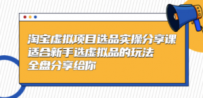 黄岛主-淘宝虚拟项目选品实操分享课，适合新手选虚拟品的玩法 全盘分享给你