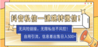 外面卖1980的技术！抖音私信一键跳转微信！无风险卡片不屏蔽