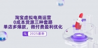 淘宝虚拟电商运营，0成本货源三种套路，单店多爆款，微付费盈利优化
