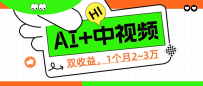 1个项目双收益? 操作中视频计划1天最高3100+收益?(附赠配套软件+AI指令)