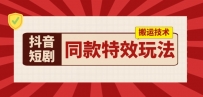 抖音短剧同款特效搬运技术，实测一天千元收益