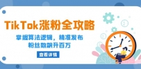 TikTok涨粉全攻略：掌握算法逻辑，精准发布，粉丝数飙升百万