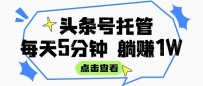【头条号托管 】我提供视频和文章，你每天5分钟发布，月入3000-5000+