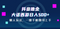 抖音撸金，大话西游日入500+，懒人玩法，一部手机即可上手