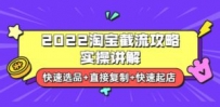 2022淘宝截流攻略实操讲解：快速选品+直接复制+快速起店