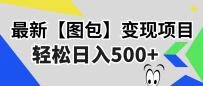 最新【图包】变现项目，无门槛，做就有，可矩阵，轻松日入500+