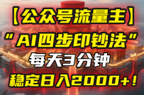 【公众号流量主】我用“AI四步法”每天复制粘贴3分钟，稳定日入2000+