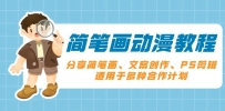 简笔画动漫教程：分享简笔画、文案创作、PS剪辑，适用于多种合作计划