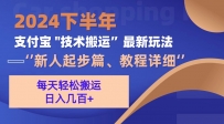 2024下半年支付宝“技术搬运”最新玩法（新人起步篇）