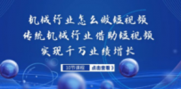 机械行业怎么做短视频，传统机械行业借助短视频实现千万业绩增长