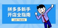 拼多多新手开店全指南，个人企业店铺注册流程，后台基础操作详解