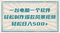 只需一台电脑一个软件，教你轻松做出爆款治愈风景视频，轻松日入500+