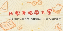 从零开始学文案，文字打造个人影响力，写出吸金力，打造个人品牌推荐