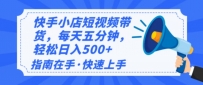 2025最新快手小店运营，单日变现500+ 新手小白轻松上手！