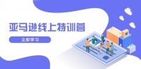 亚马逊线上特训营，新品成长与库存规划，提升品牌推广能力，实现业务增长