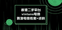 香港二手平台vintans电商，跨境电商教程+资料