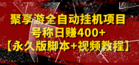 外面卖1888的聚享游全自动挂机项目，号称日赚400+【永久版脚本+视频教程】
