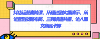 抖店运营高阶课，从理论到实操演示，从运营到战略布局，三频渠道共振，达人图文商品卡等