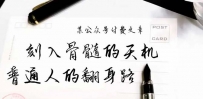 某公众号付费文章：刻入骨髓的天机，揭露“普通人的翻身路” 这件通天大事