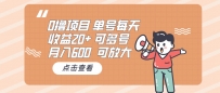 0撸项目：单号每天收益20+，月入600 可多号，可批量