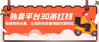 老板商家必看: 外卖平台 30条红线，让你的外卖做得越来越轻松！