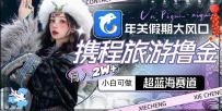 年关新大风口，携程旅游撸金，超蓝海赛道,月入2W+【揭秘】