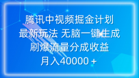 腾讯中视频掘金计划新玩法 无脑简单一键生成 刷爆流量分成收益 月入40000＋