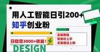 用人工智能日引200+知乎创业粉日稳定变现3000+！