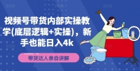 视频号带货内部实操教学(底层逻辑+实操)，新手也能日入4K