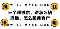 【阿国随笔】赚钱术三大绝学！搞流量、服务客户、年赚10万的成功方程式！