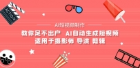 【AI短视频制作】教你足不出户 AI自动生成短视频 适用于摄影师 导演 剪辑