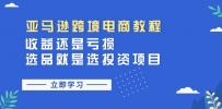 亚马逊跨境电商教程：收益还是亏损！选品就是选投资项目
