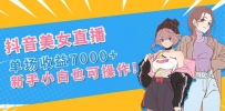 新手玩转抖音美女直播，单场收益7000+,小白也可操作