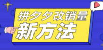 拼多多改销量新方法+卡高投产比操作方法+测图方法等