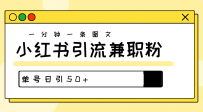 爆粉秘籍！30s一个作品，小红书图文引流高质量兼职粉，单号日引50+