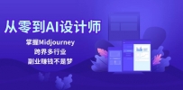 从零到AI设计师：掌握Midjourney，跨界多行业，副业赚钱不是梦