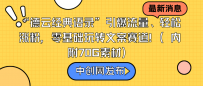 德云经典语录”引爆流量轻松涨粉，零基础玩转文案赛道（内附70G素材）