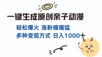 一键生成原创亲子对话动漫 单视频破千万播放 多种变现方式 日入1000+
