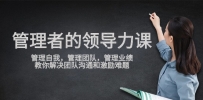 管理者领导力课，管理自我，管理团队，管理业绩，教你解决团队沟通和激励难题