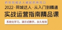 2022抖音同城团购达人实战运营指南，干货满满，实操性强，从入门到精通