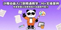 沙雕动画入门到精通教学：90+实操案例 快速掌握从创意到成片动画制作能力