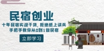 民宿创业课程：10年民宿实战干货，拒绝纸上谈兵，手把手教你从0到1做民宿