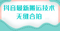 抖音最新搬运技术：无缝合拍（视频教程）