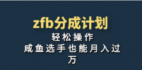独家首发！zfb分成计划，轻松操作，咸鱼选手也能月入过万