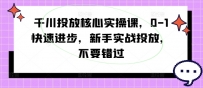 千川投放核心实操课，0-1快速进步，新手实战投放，不要错过