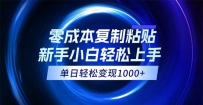 成本复制粘贴，小白轻松上手，无脑日入1000+，可批量放大