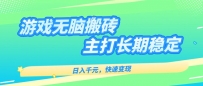 主打长期稳定海外全自动无脑游戏搬砖，日入千元，快速变现！