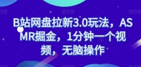 B站网盘拉新3.0玩法，ASMR掘金，1分钟一个视频，无脑操作【揭秘】